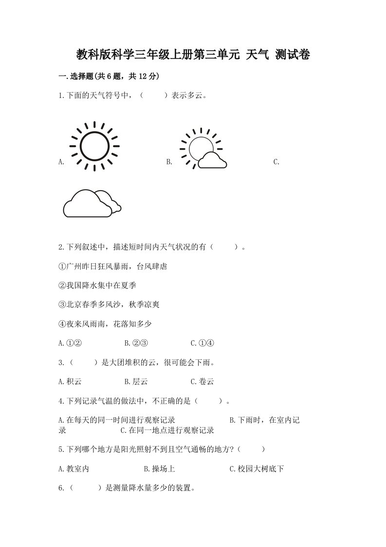 教科版科学三年级上册第三单元