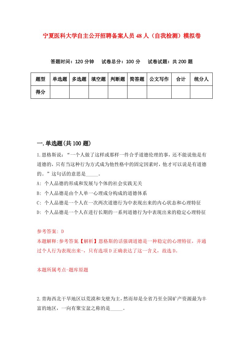 宁夏医科大学自主公开招聘备案人员48人自我检测模拟卷第3次