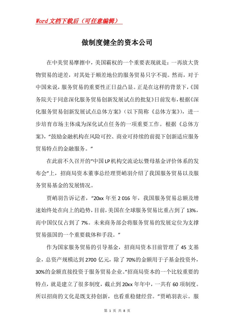 做制度健全的资本公司