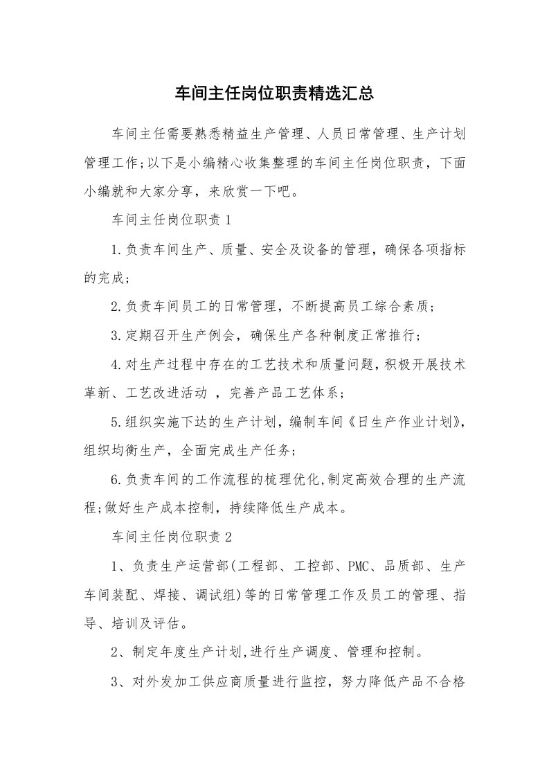 办公文秘_车间主任岗位职责精选汇总