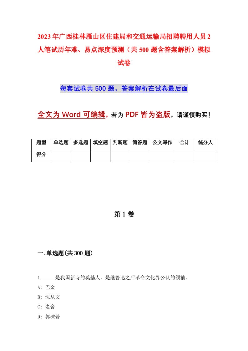 2023年广西桂林雁山区住建局和交通运输局招聘聘用人员2人笔试历年难易点深度预测共500题含答案解析模拟试卷