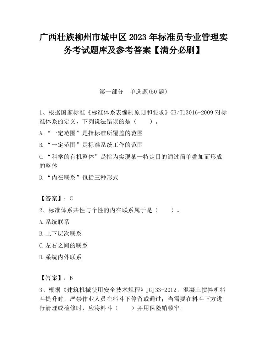 广西壮族柳州市城中区2023年标准员专业管理实务考试题库及参考答案【满分必刷】