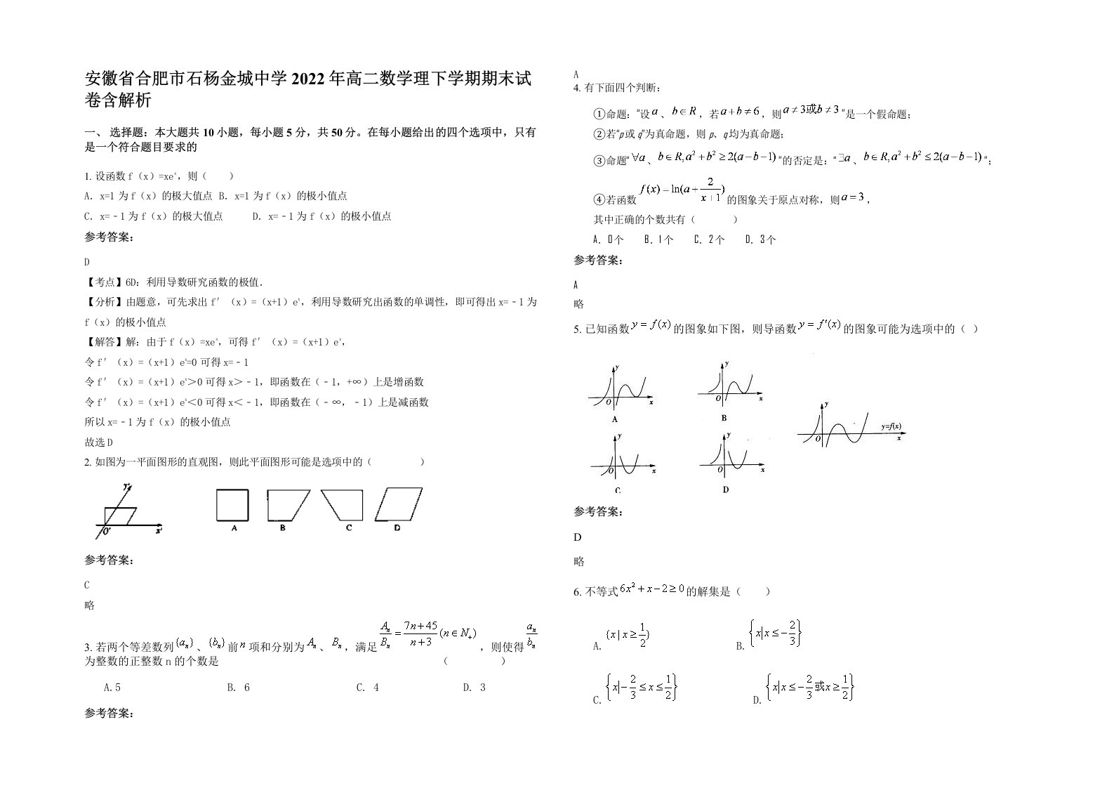 安徽省合肥市石杨金城中学2022年高二数学理下学期期末试卷含解析