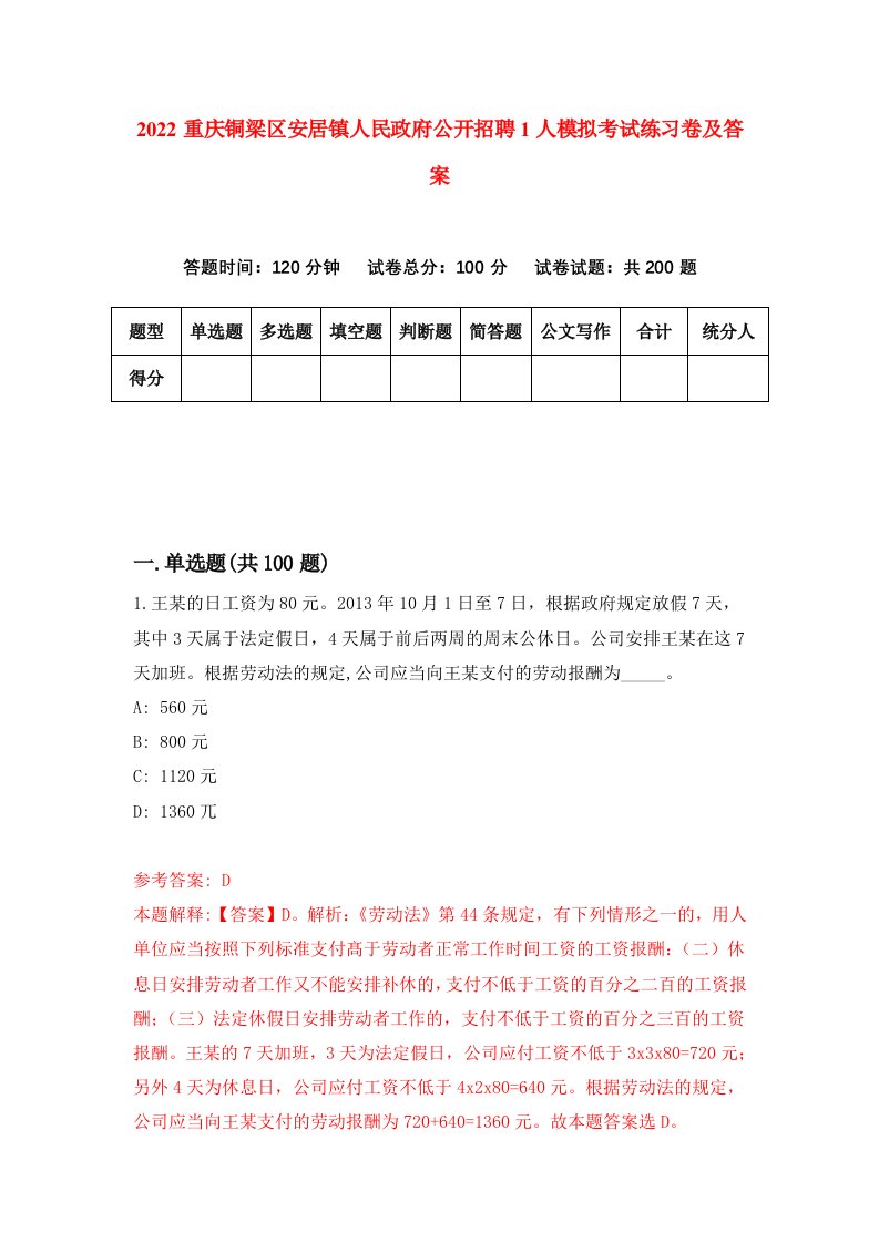 2022重庆铜梁区安居镇人民政府公开招聘1人模拟考试练习卷及答案第4期