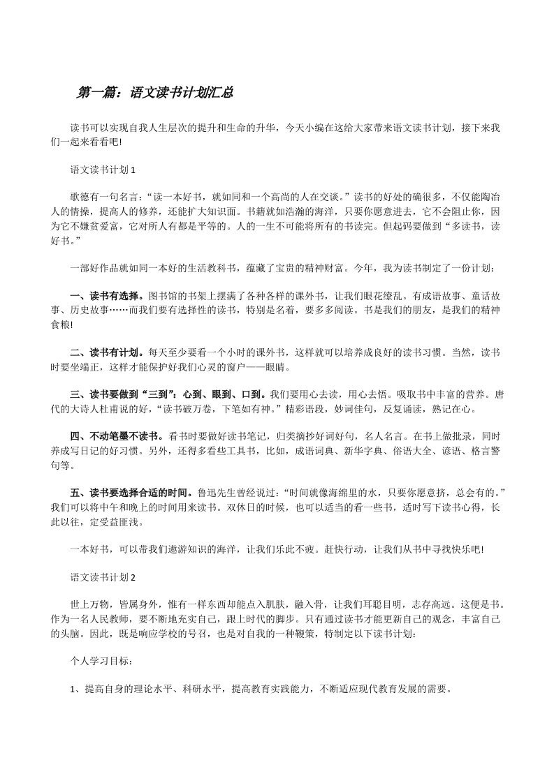 语文读书计划汇总（5篇材料）[修改版]