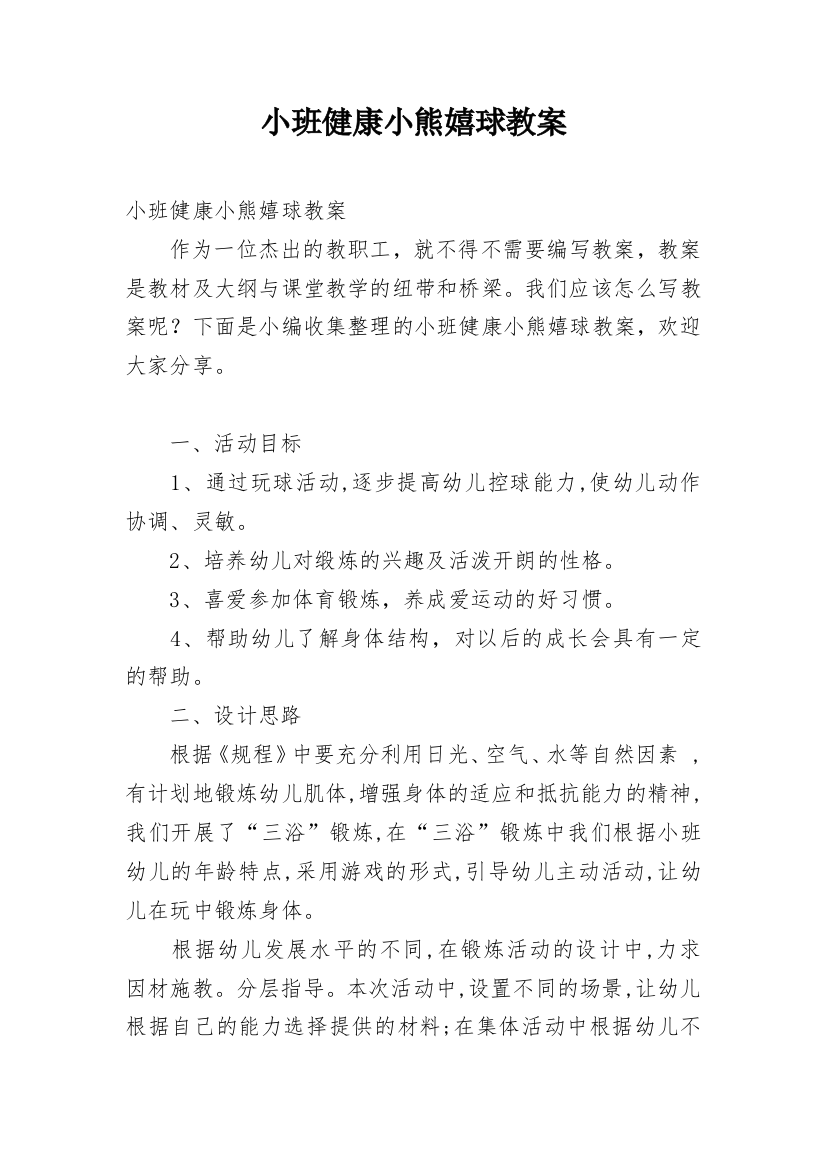 小班健康小熊嬉球教案