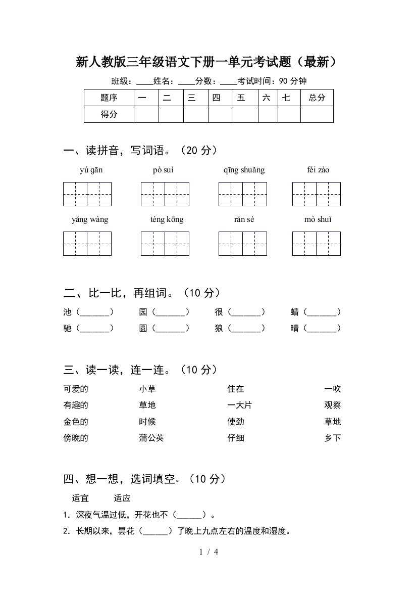 新人教版三年级语文下册一单元考试题(最新)