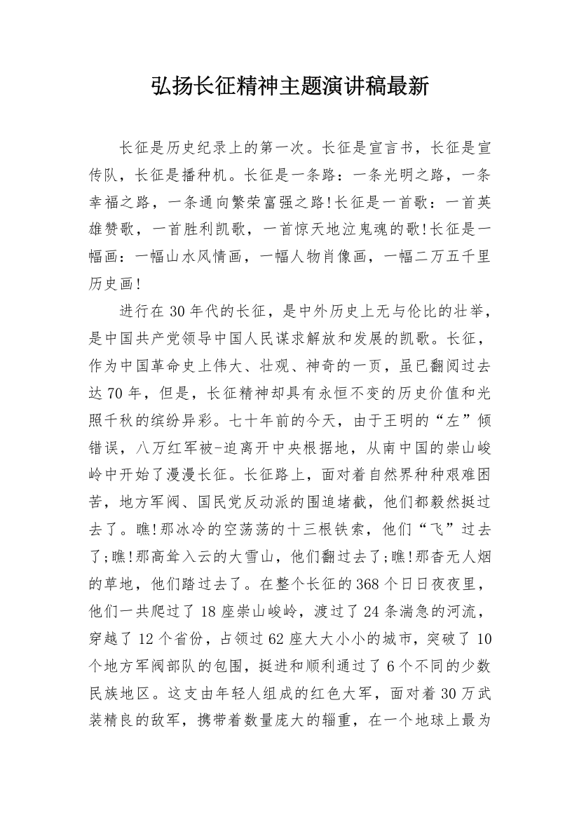 弘扬长征精神主题演讲稿最新_2