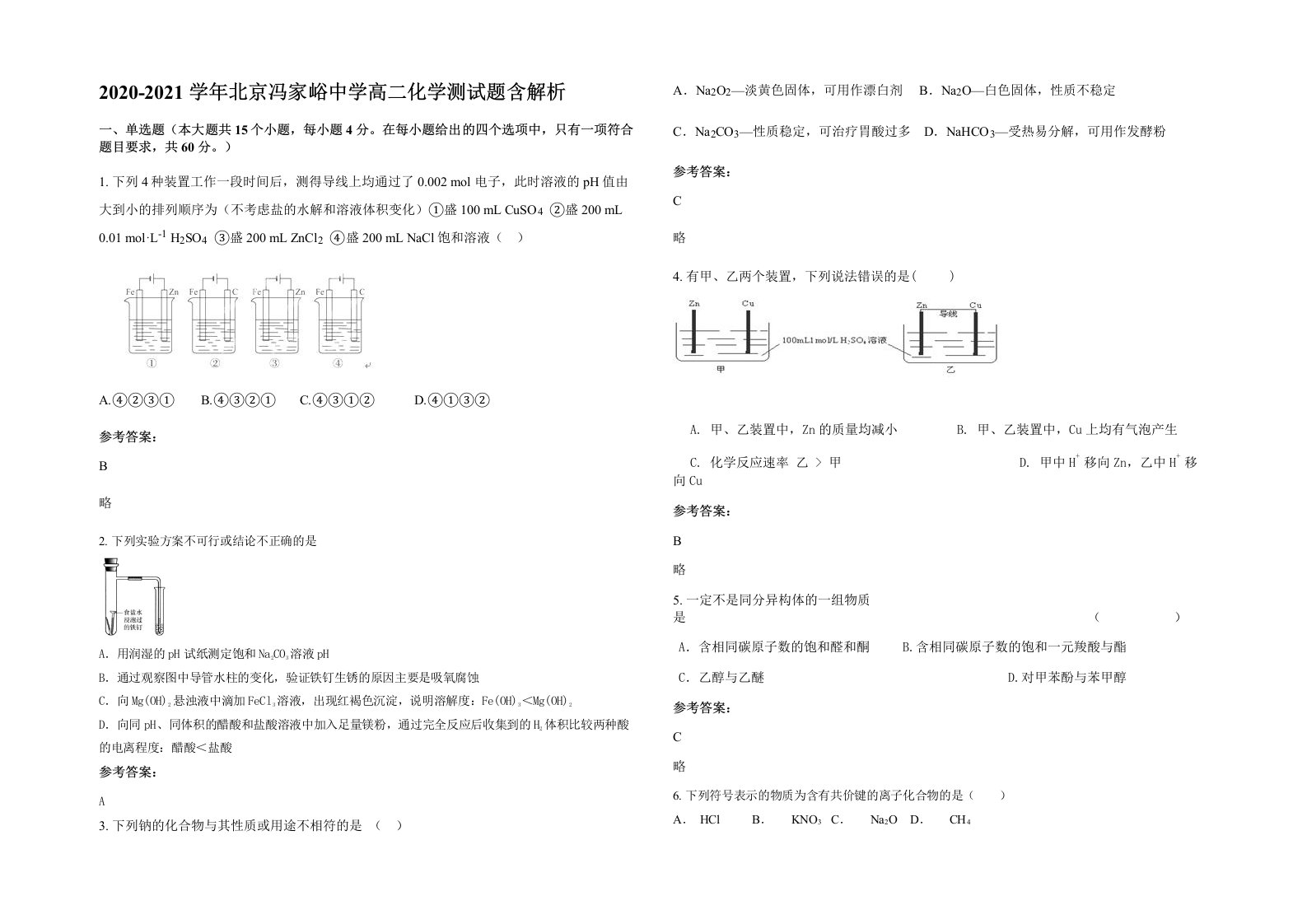 2020-2021学年北京冯家峪中学高二化学测试题含解析