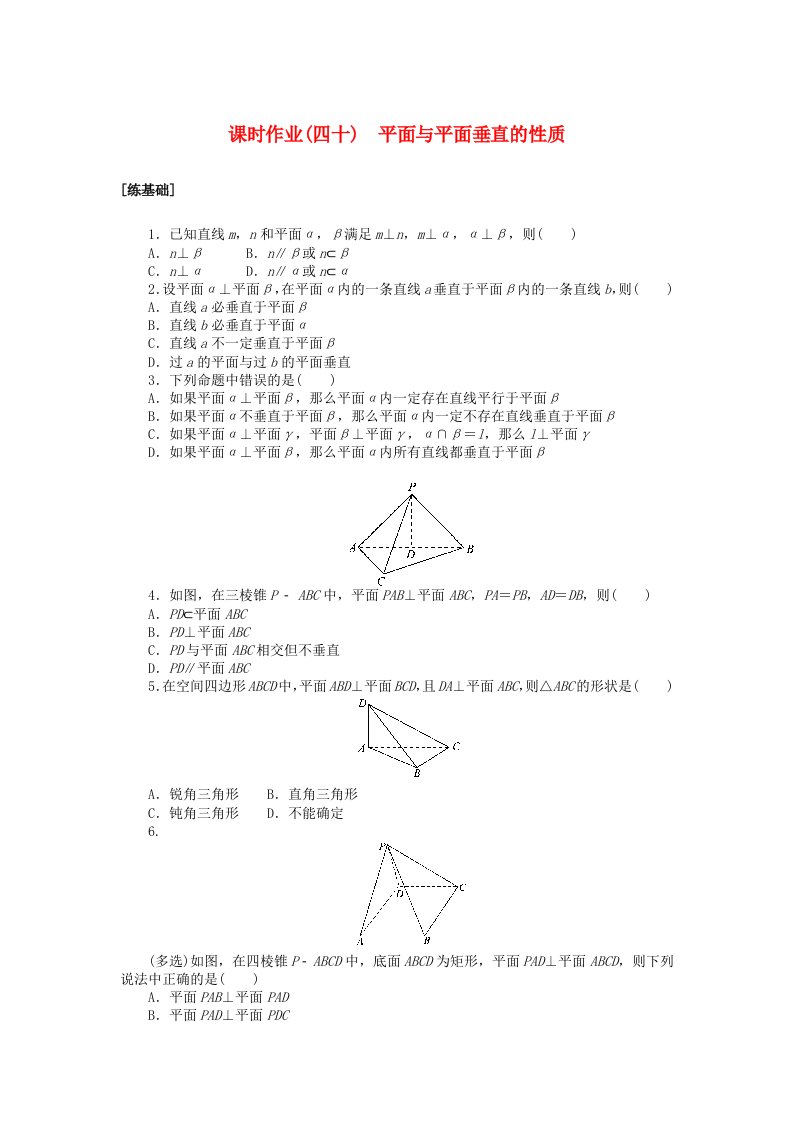 2024版新教材高中数学课时作业四十平面与平面垂直的性质湘教版必修第二册