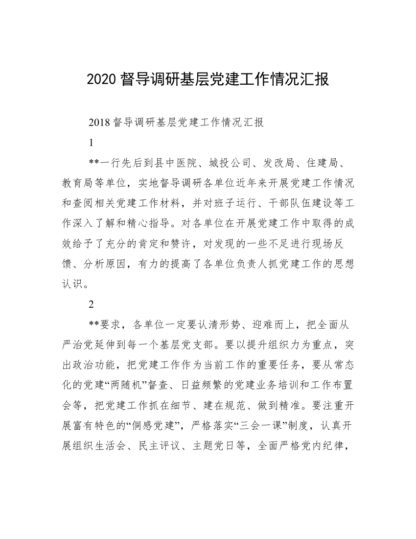 2020督导调研基层党建工作情况汇报