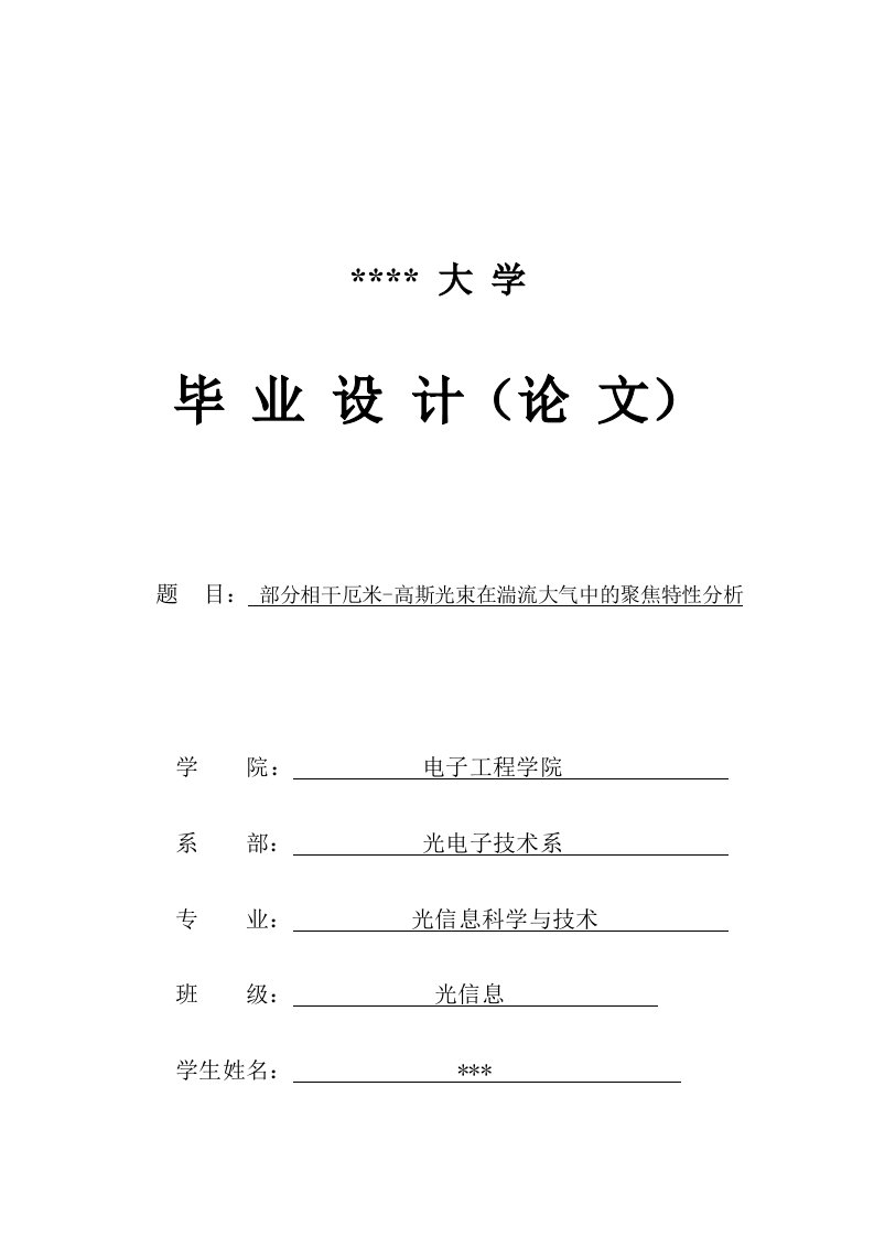 毕业设计（论文）-部分相干厄米-高斯光束在湍流大气中的聚焦特性分析