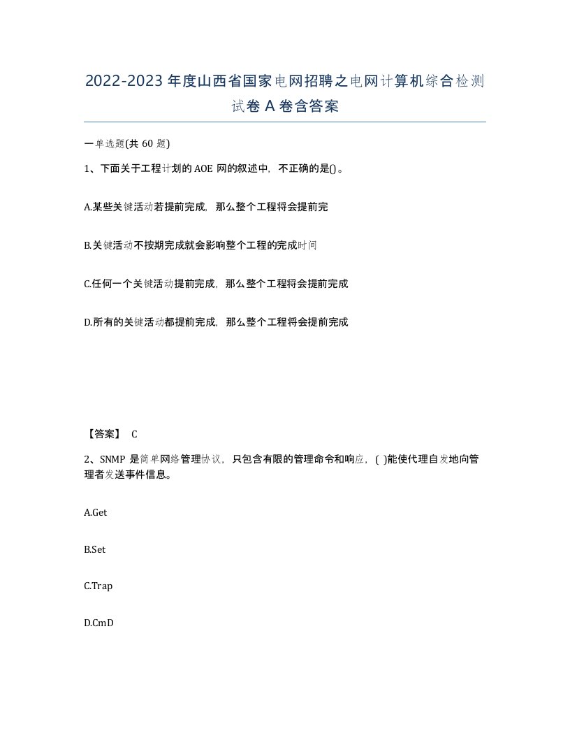 2022-2023年度山西省国家电网招聘之电网计算机综合检测试卷A卷含答案