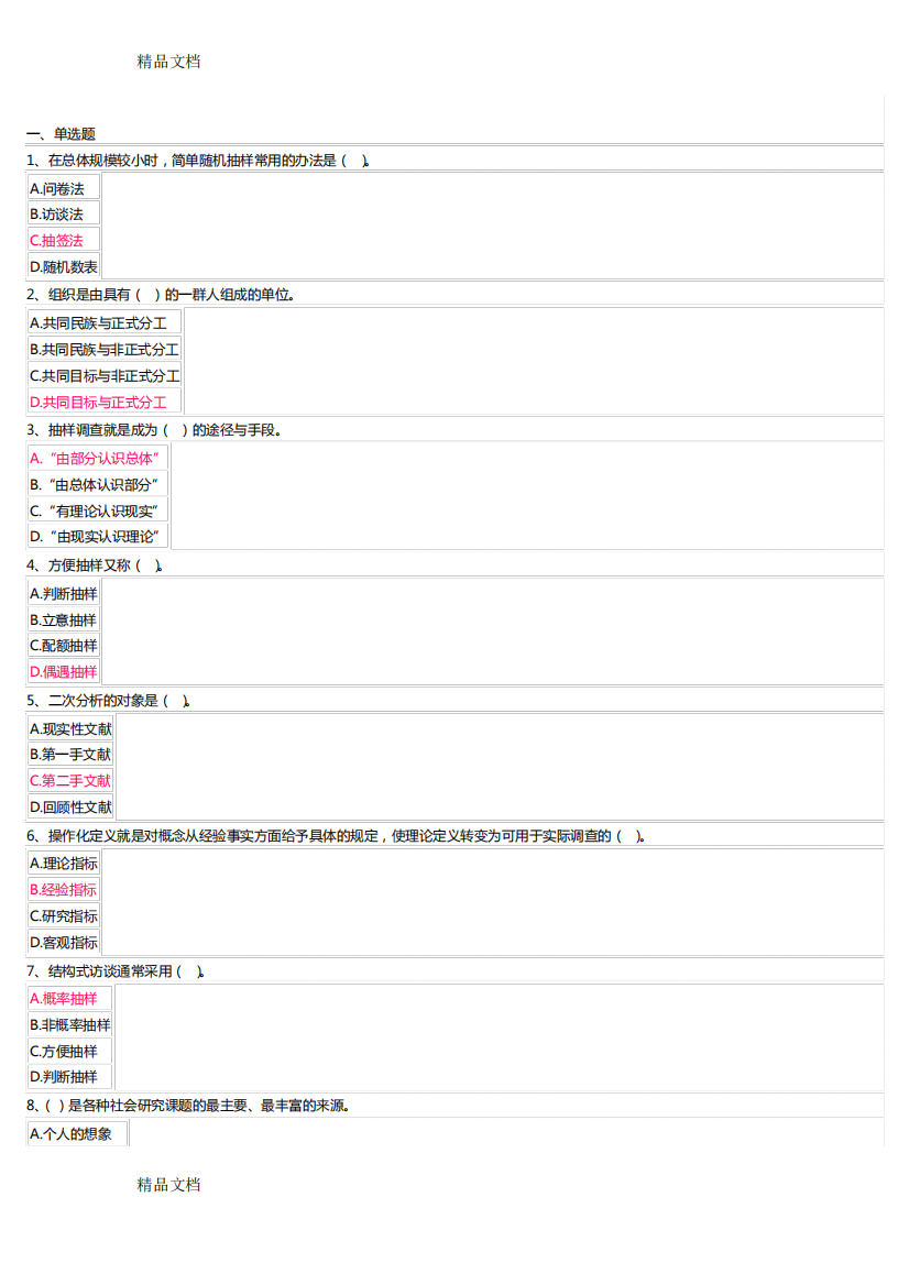 (整理)课程名称：社会调查研究与方法