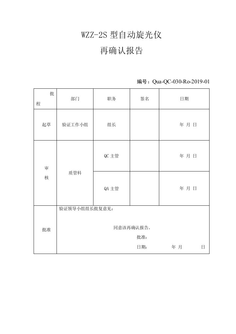 自动旋光仪确认报告