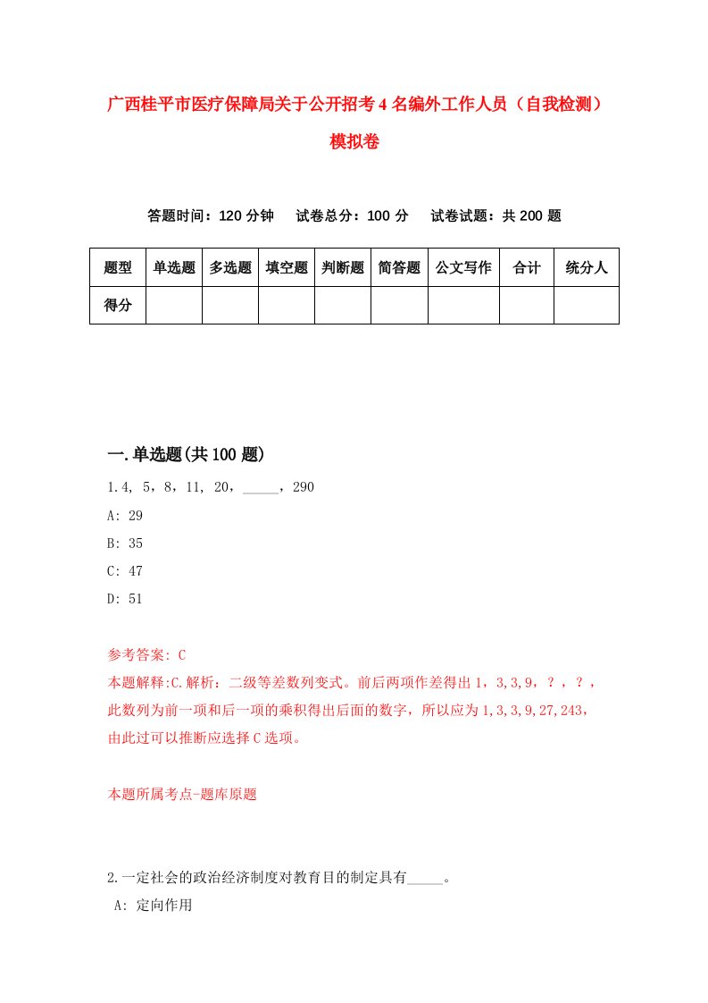 广西桂平市医疗保障局关于公开招考4名编外工作人员自我检测模拟卷第4卷