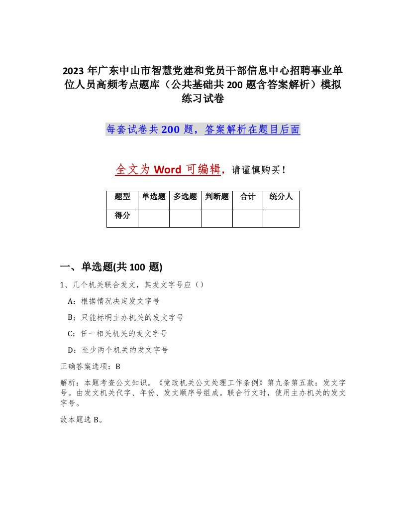 2023年广东中山市智慧党建和党员干部信息中心招聘事业单位人员高频考点题库公共基础共200题含答案解析模拟练习试卷