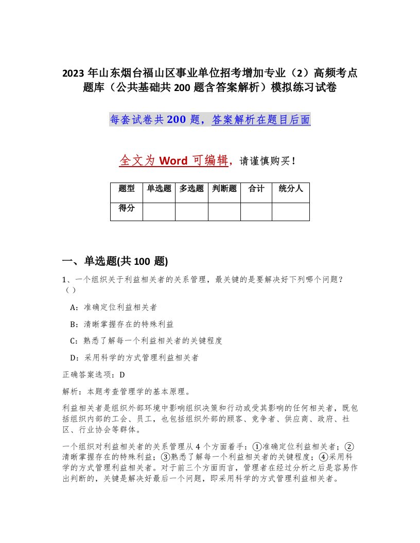 2023年山东烟台福山区事业单位招考增加专业2高频考点题库公共基础共200题含答案解析模拟练习试卷