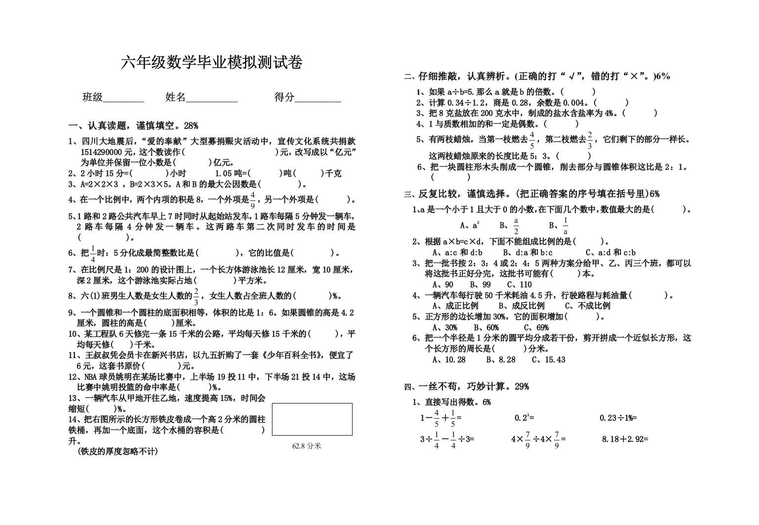 六年级数学毕业模拟测试卷2