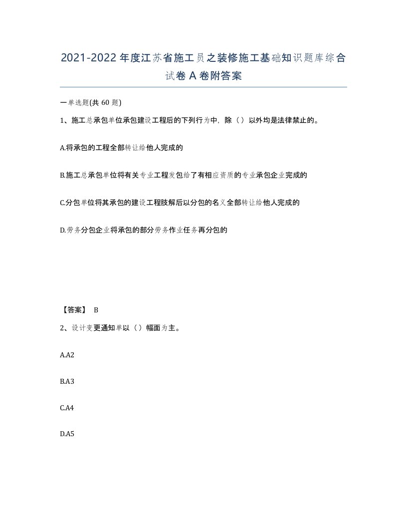 2021-2022年度江苏省施工员之装修施工基础知识题库综合试卷A卷附答案