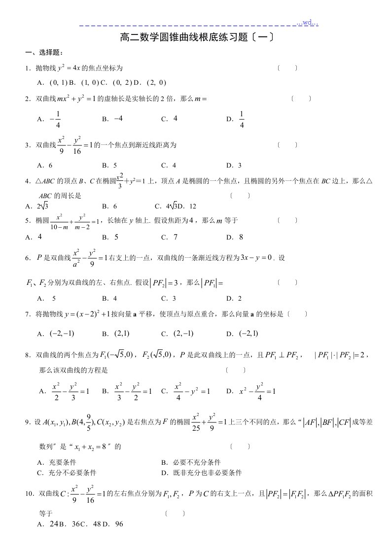 高二年级数学圆锥曲线基础练习试题[一]