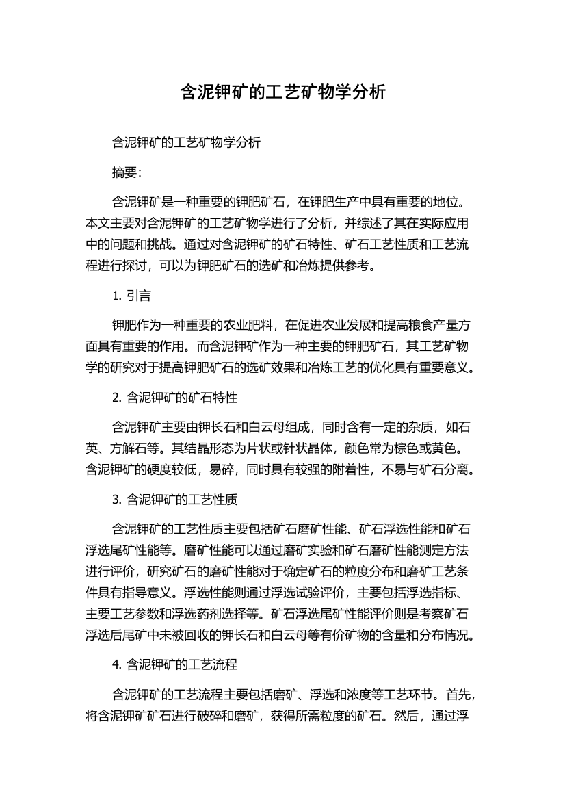 含泥钾矿的工艺矿物学分析