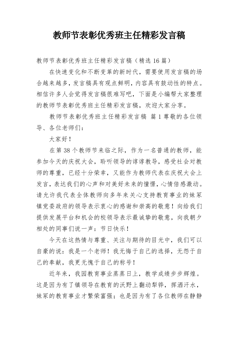 教师节表彰优秀班主任精彩发言稿