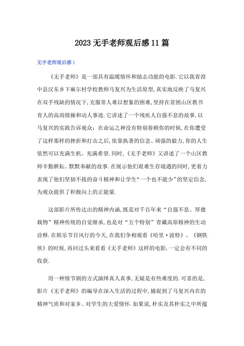 2023无手老师观后感11篇