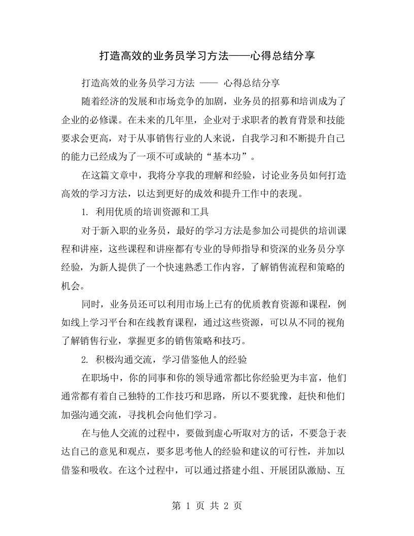 打造高效的业务员学习方法——心得总结分享