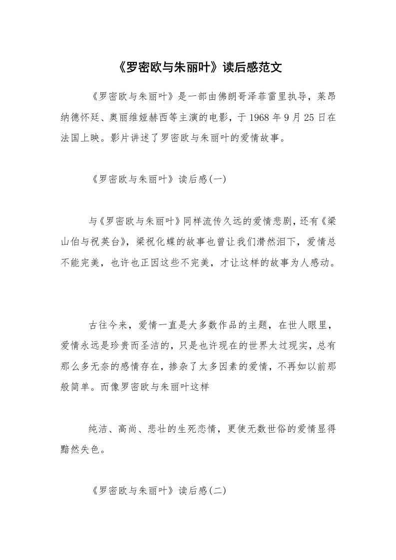 《罗密欧与朱丽叶》读后感范文