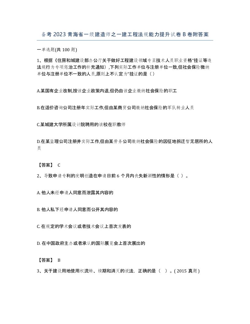 备考2023青海省一级建造师之一建工程法规能力提升试卷B卷附答案