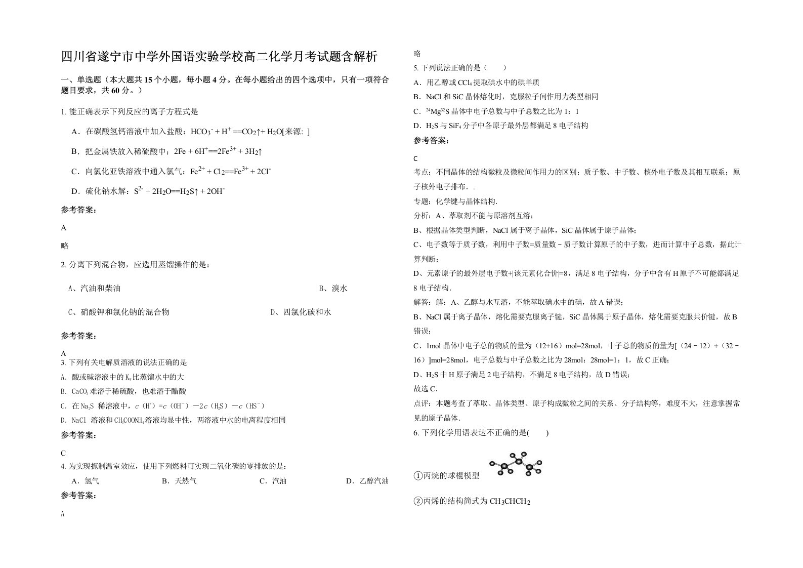 四川省遂宁市中学外国语实验学校高二化学月考试题含解析