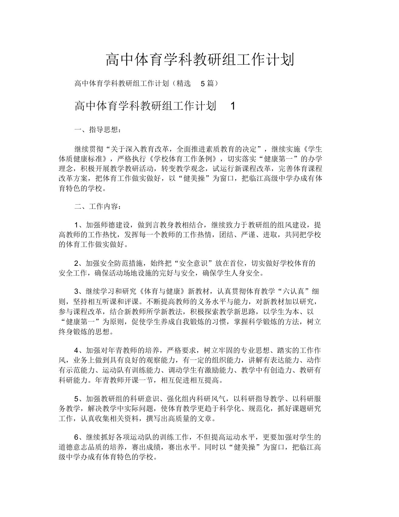 高中体育学科教研组工作计划