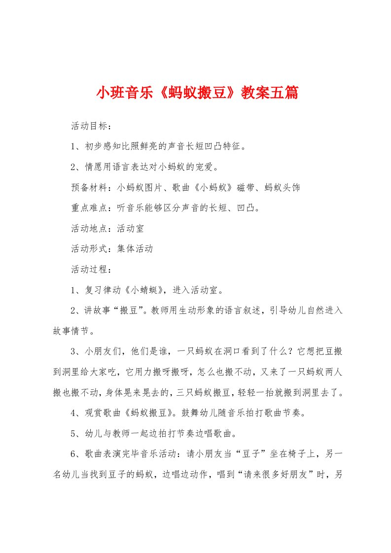 小班音乐《蚂蚁搬豆》教案五篇