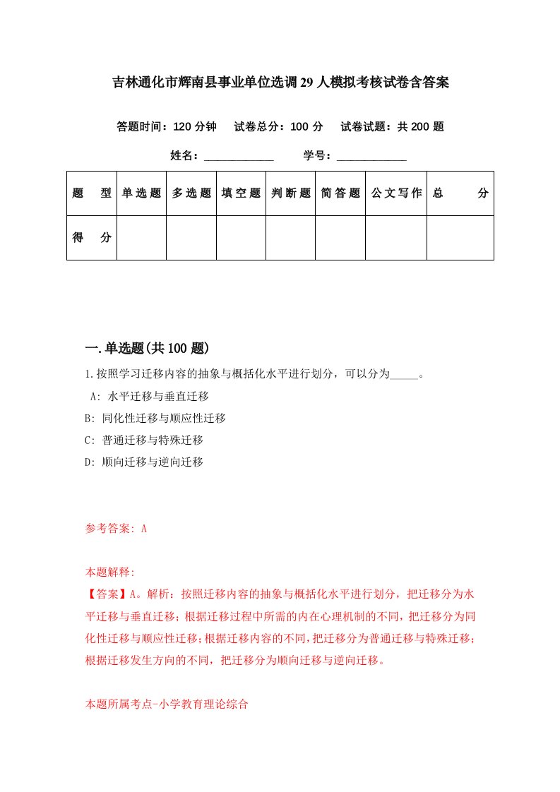 吉林通化市辉南县事业单位选调29人模拟考核试卷含答案0