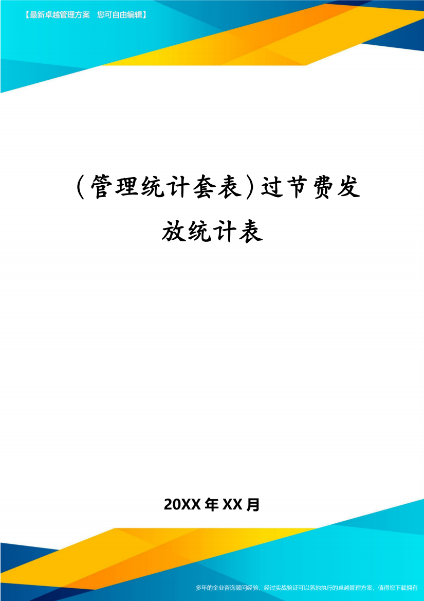 (管理统计套表)过节费发放统计表