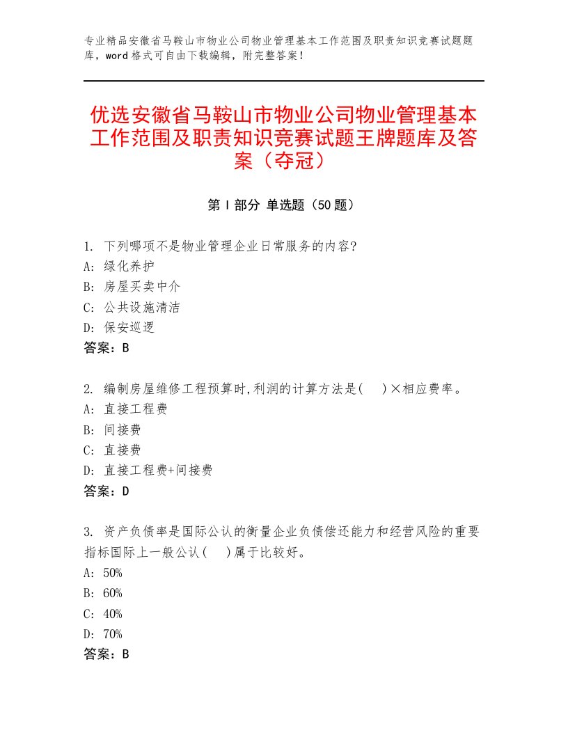 优选安徽省马鞍山市物业公司物业管理基本工作范围及职责知识竞赛试题王牌题库及答案（夺冠）