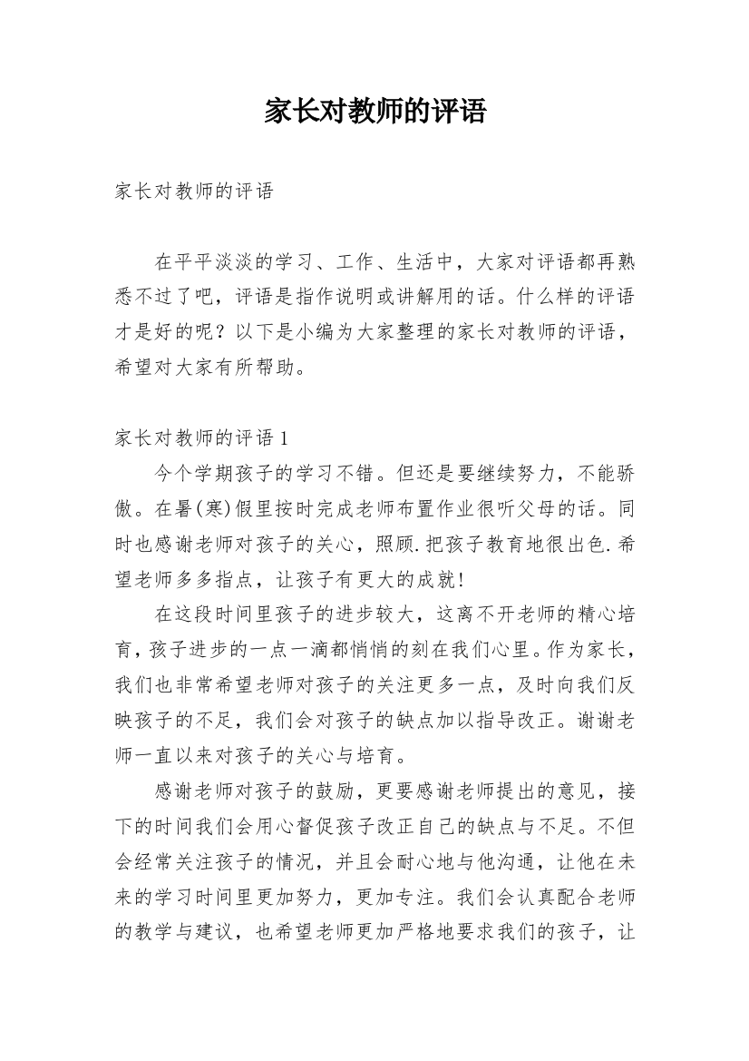 家长对教师的评语_3