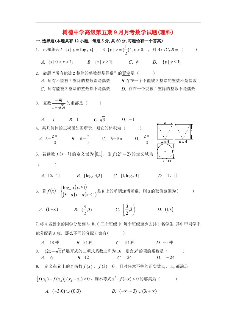 四川省树德中学高三数学9月月考试题