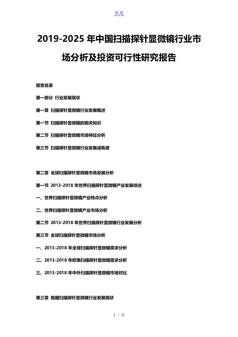 2019-2025年中国扫描探针显微镜行业市场分析及投资可行性研究报告