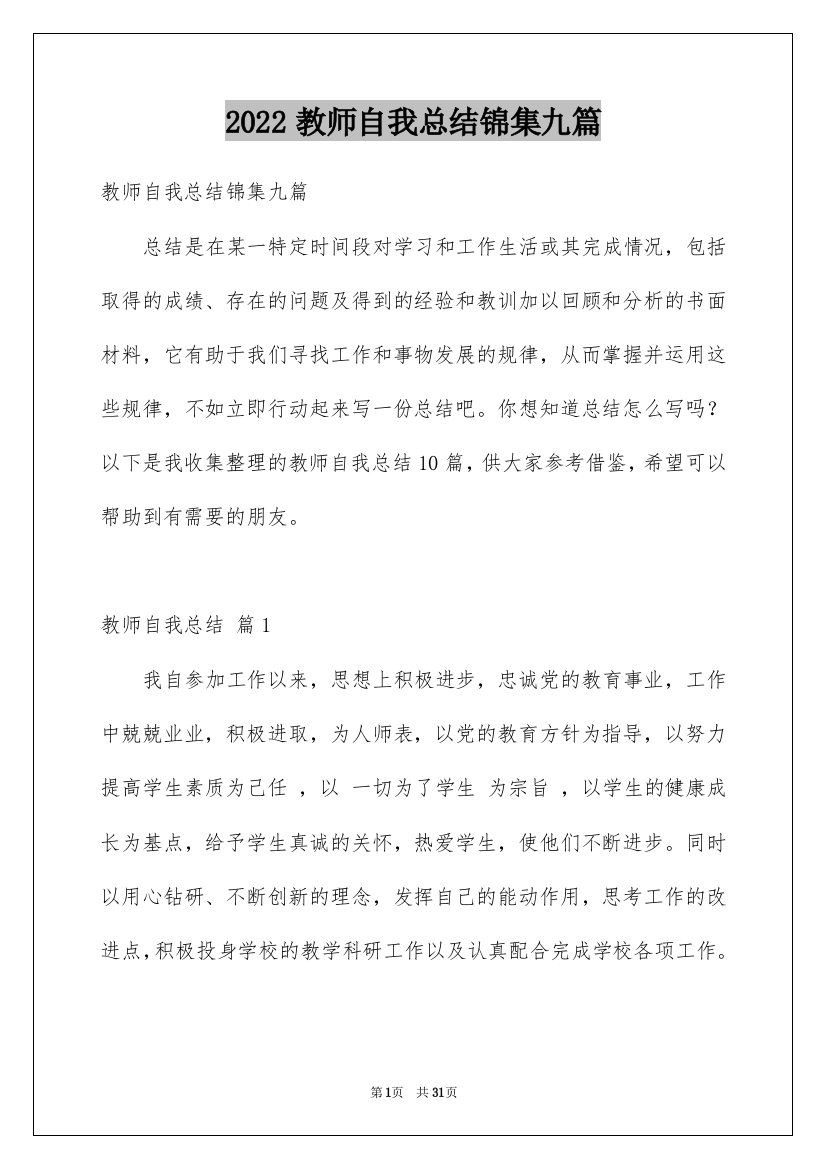 2022教师自我总结锦集九篇