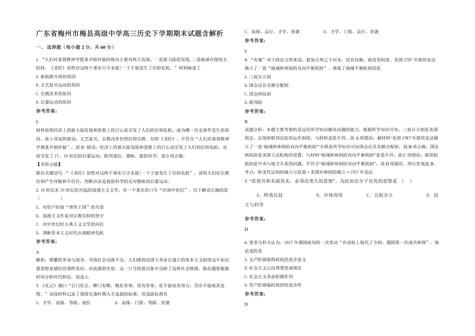 广东省梅州市梅县高级中学高三历史下学期期末试题含解析