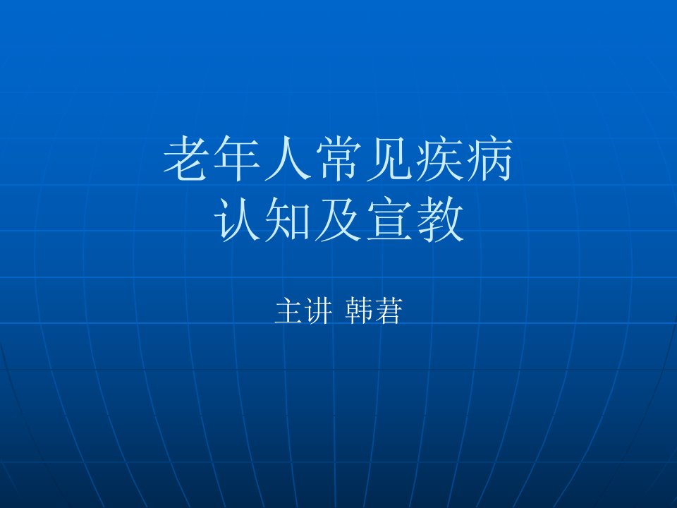 老年人常见疾病宣教