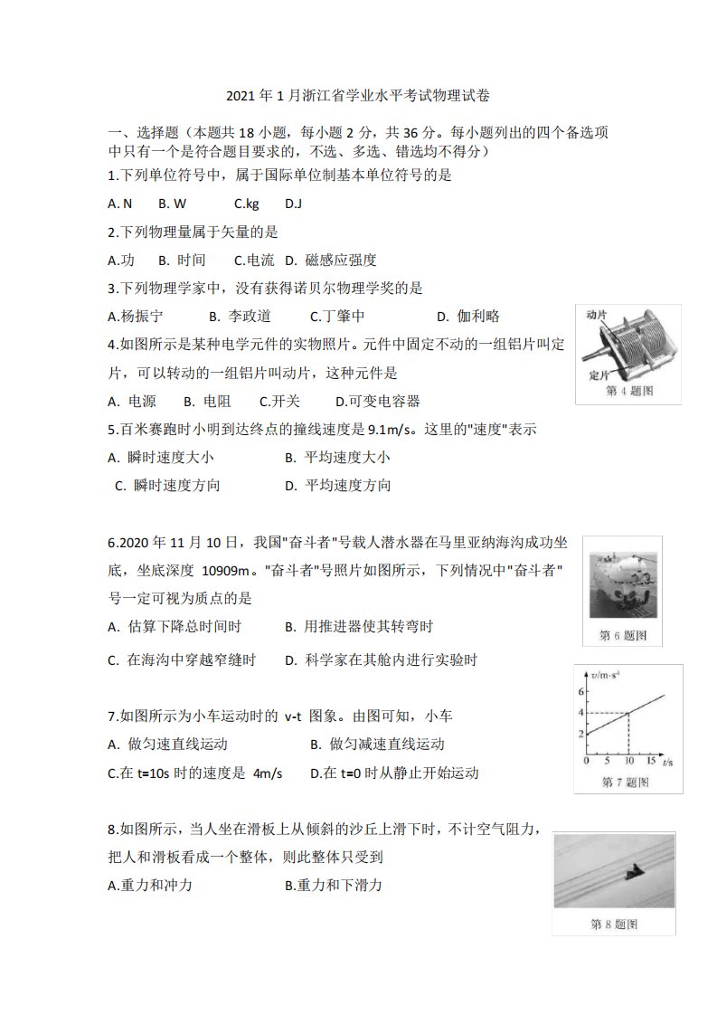 2021年1月浙江省学业水平考试物理试卷真题附答案