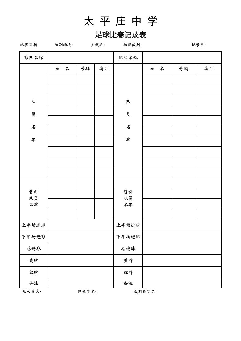 足球比赛记录表