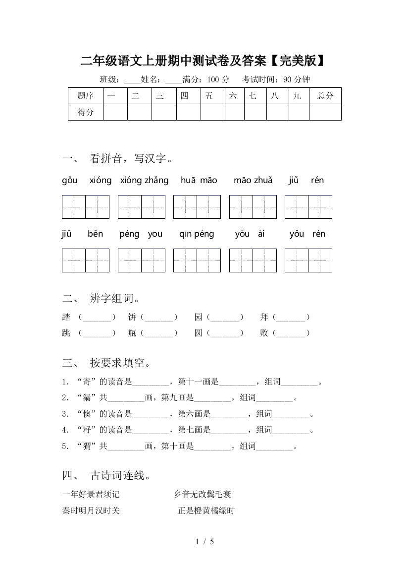 二年级语文上册期中测试卷及答案【完美版】