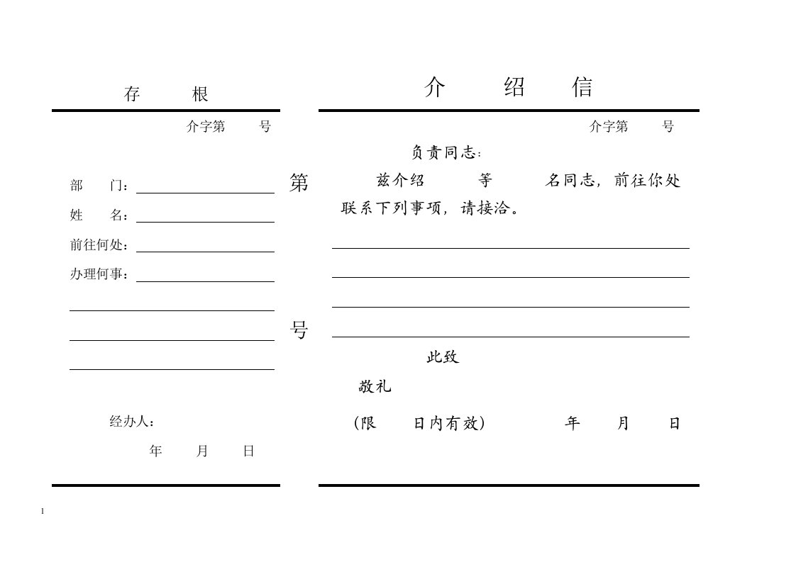 介绍信(电子版格式)资料教程