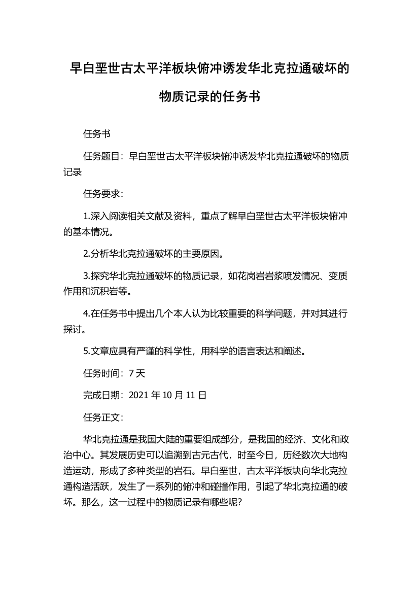 早白垩世古太平洋板块俯冲诱发华北克拉通破坏的物质记录的任务书