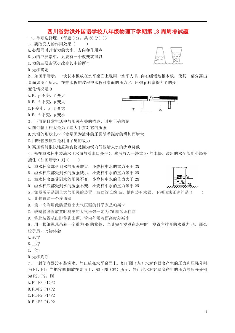 四川省射洪外国语学校八级物理下学期第13周周考试题（答案不全）