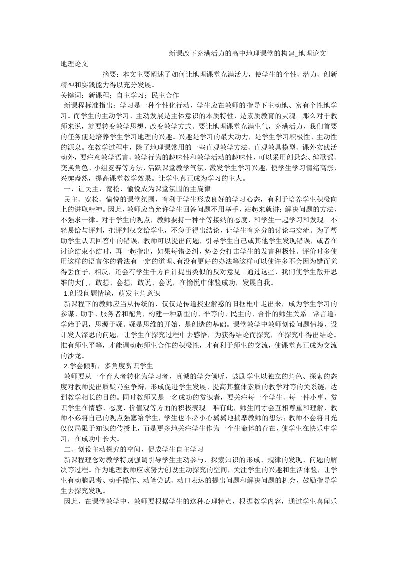 新课改下充满活力的高中地理课堂的构建_地理论文